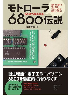 cover image of モトローラ 6800伝説: 本編